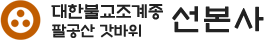 대한불교조계종 선본사